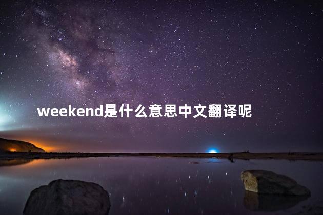 weekend是什么意思中文翻译呢 小孩37.5度算发烧吗
